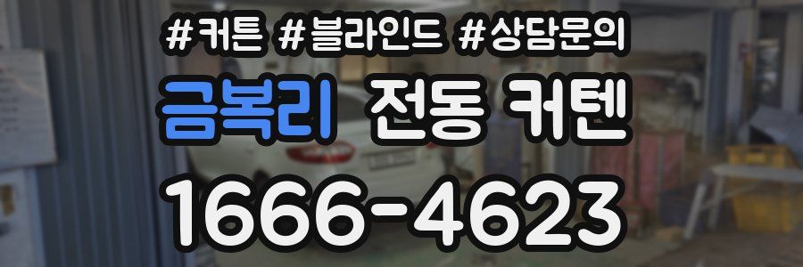 금복리 전동 커텐