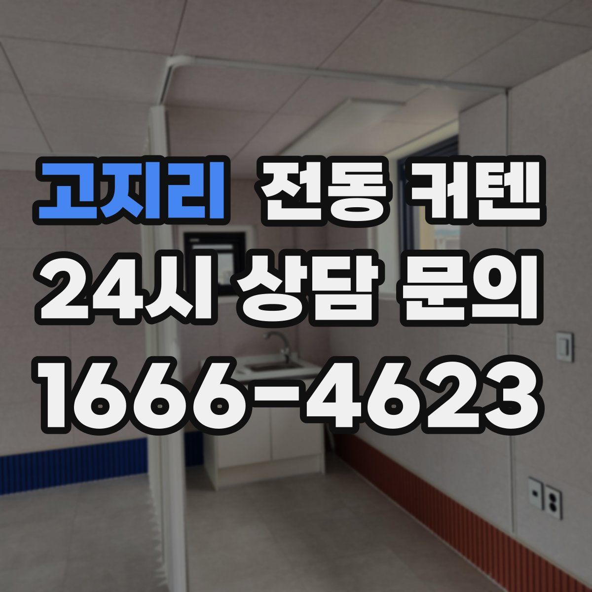 고지리 전동 커텐