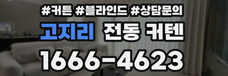 고지리 전동 커텐