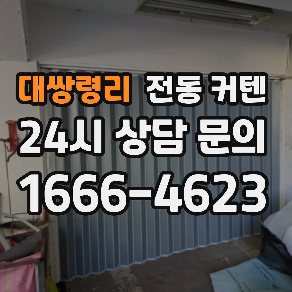 대쌍령리 전동 커텐