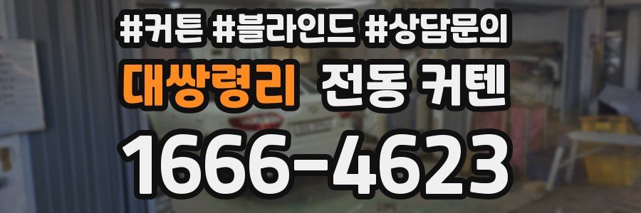 대쌍령리 전동 커텐