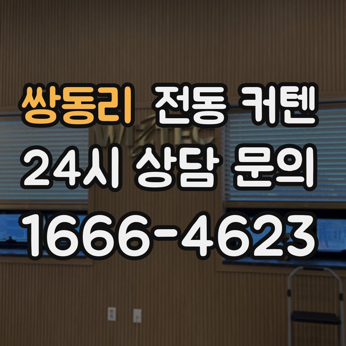 쌍동리 전동 커텐