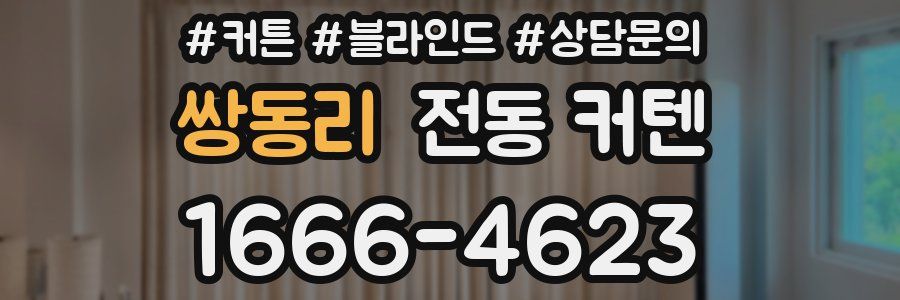 쌍동리 전동 커텐