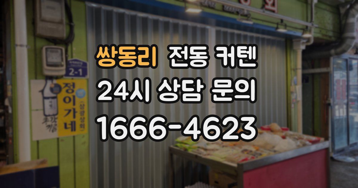 쌍동리 전동 커텐
