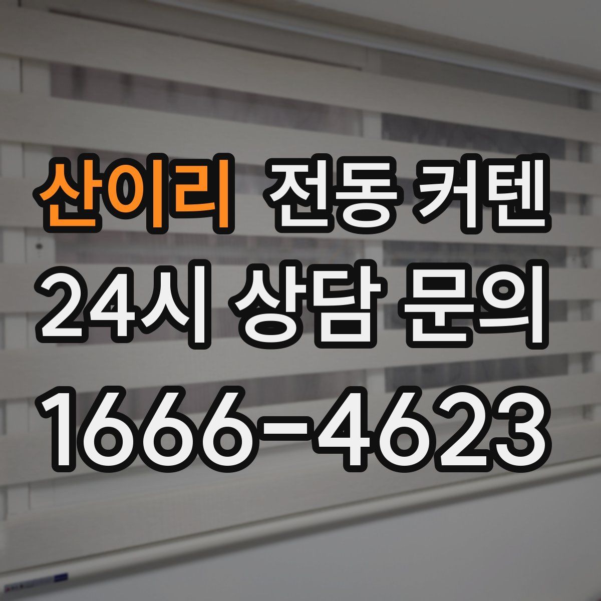 산이리 전동 커텐