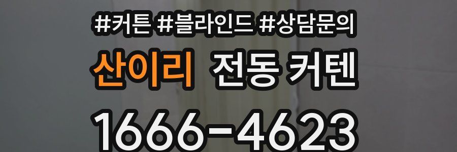 산이리 전동 커텐