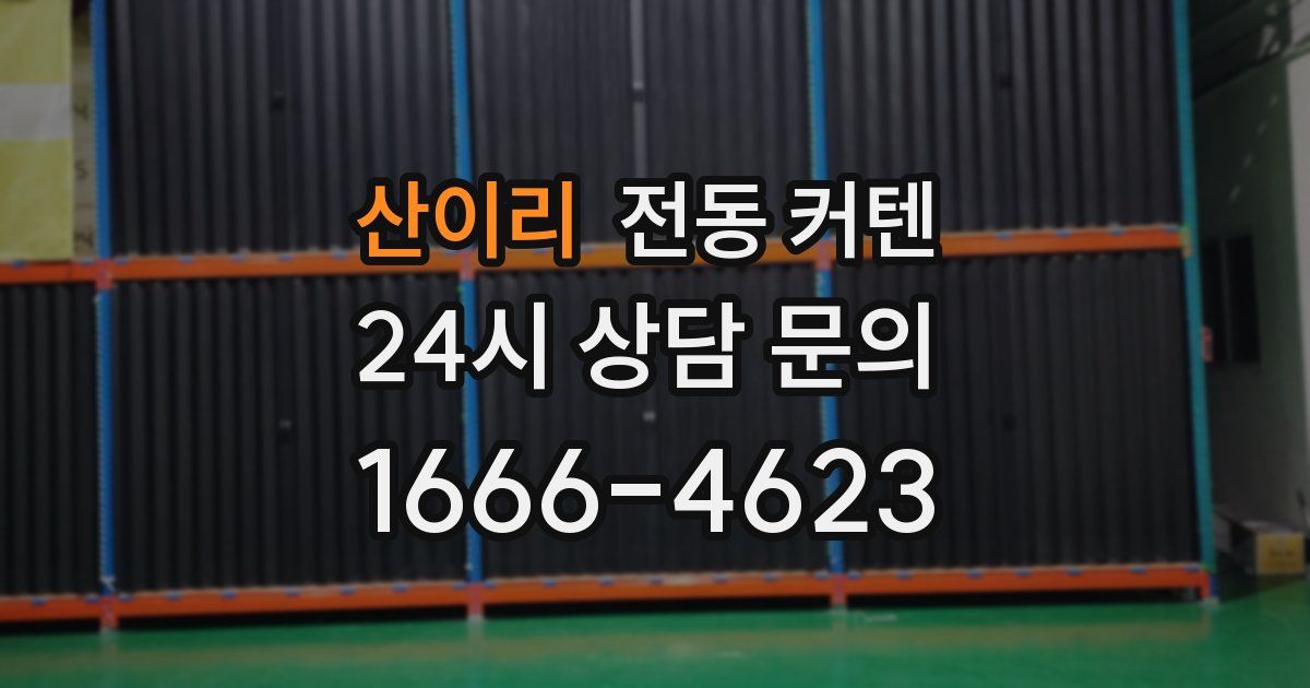 산이리 전동 커텐