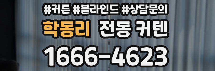 학동리 전동 커텐