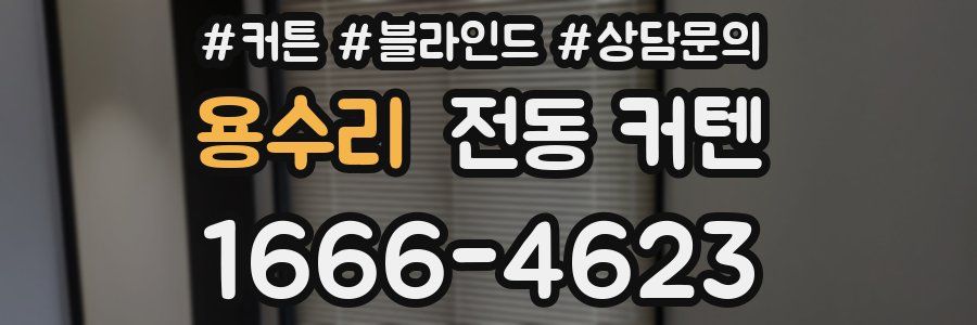 용수리 전동 커텐