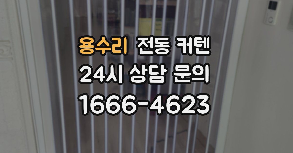 용수리 전동 커텐