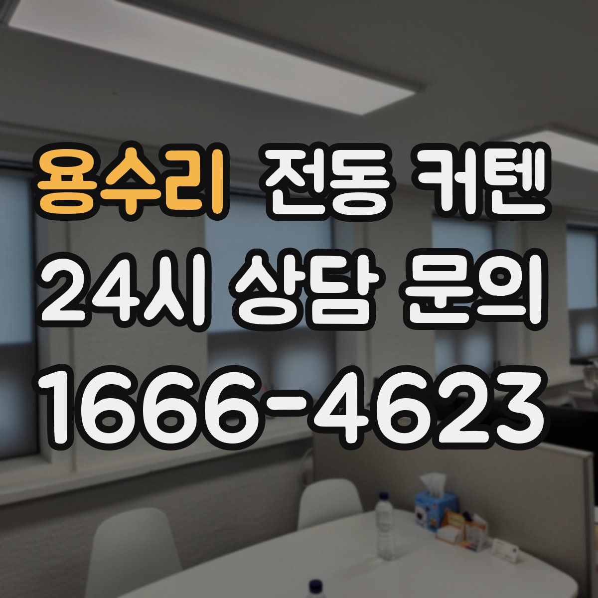 용수리 전동 커텐