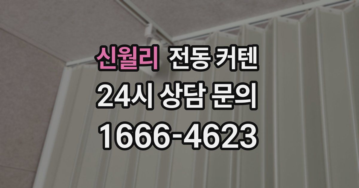 신월리 전동 커텐
