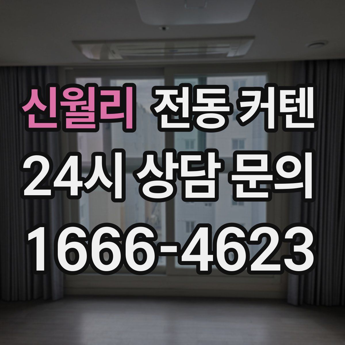 신월리 전동 커텐