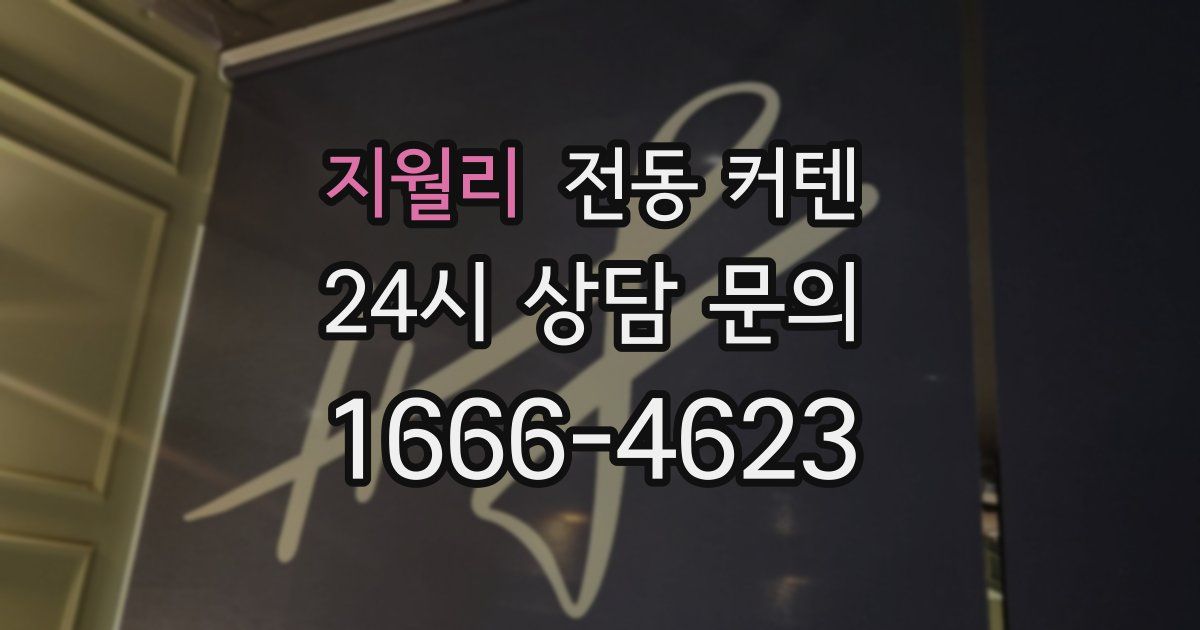 지월리 전동 커텐