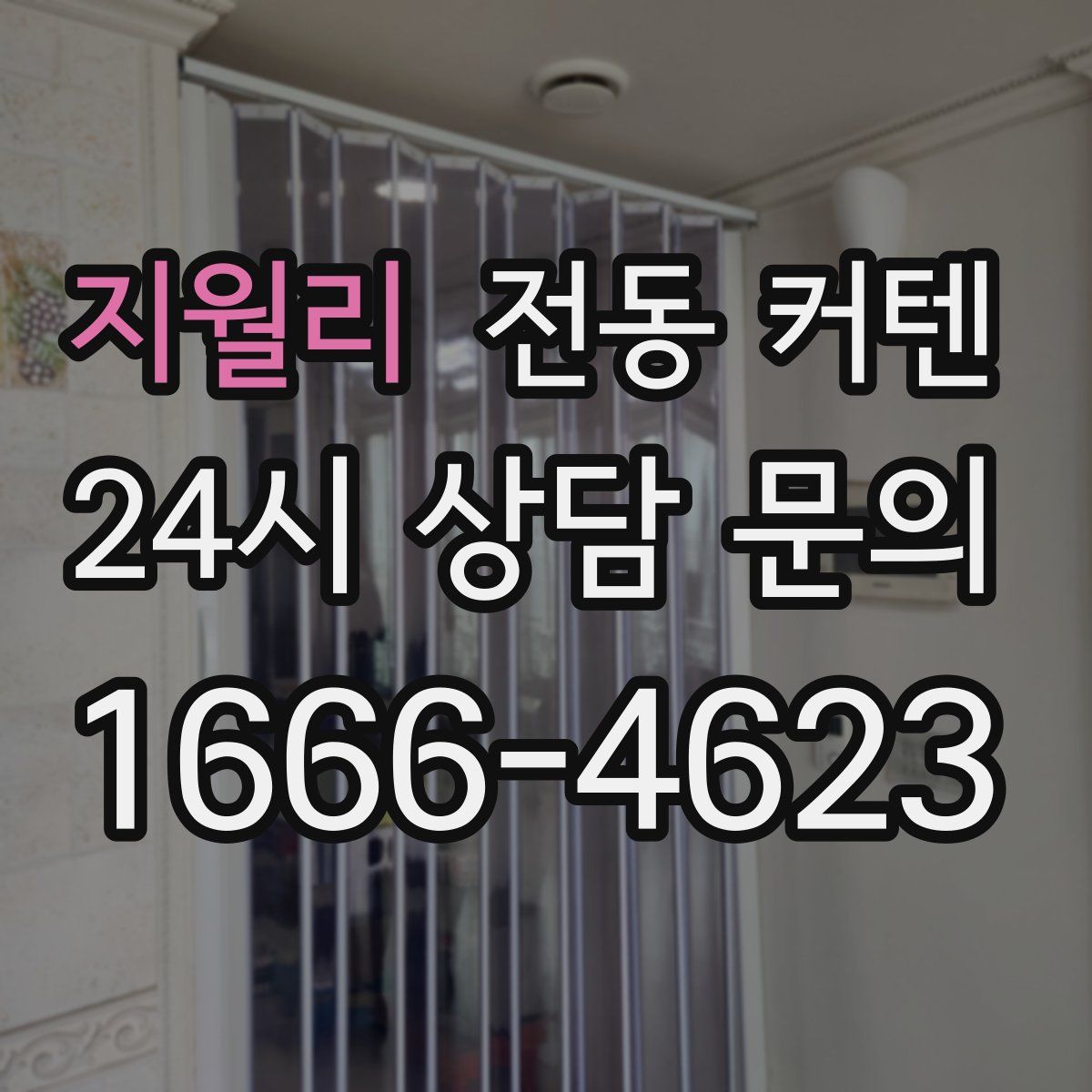 지월리 전동 커텐