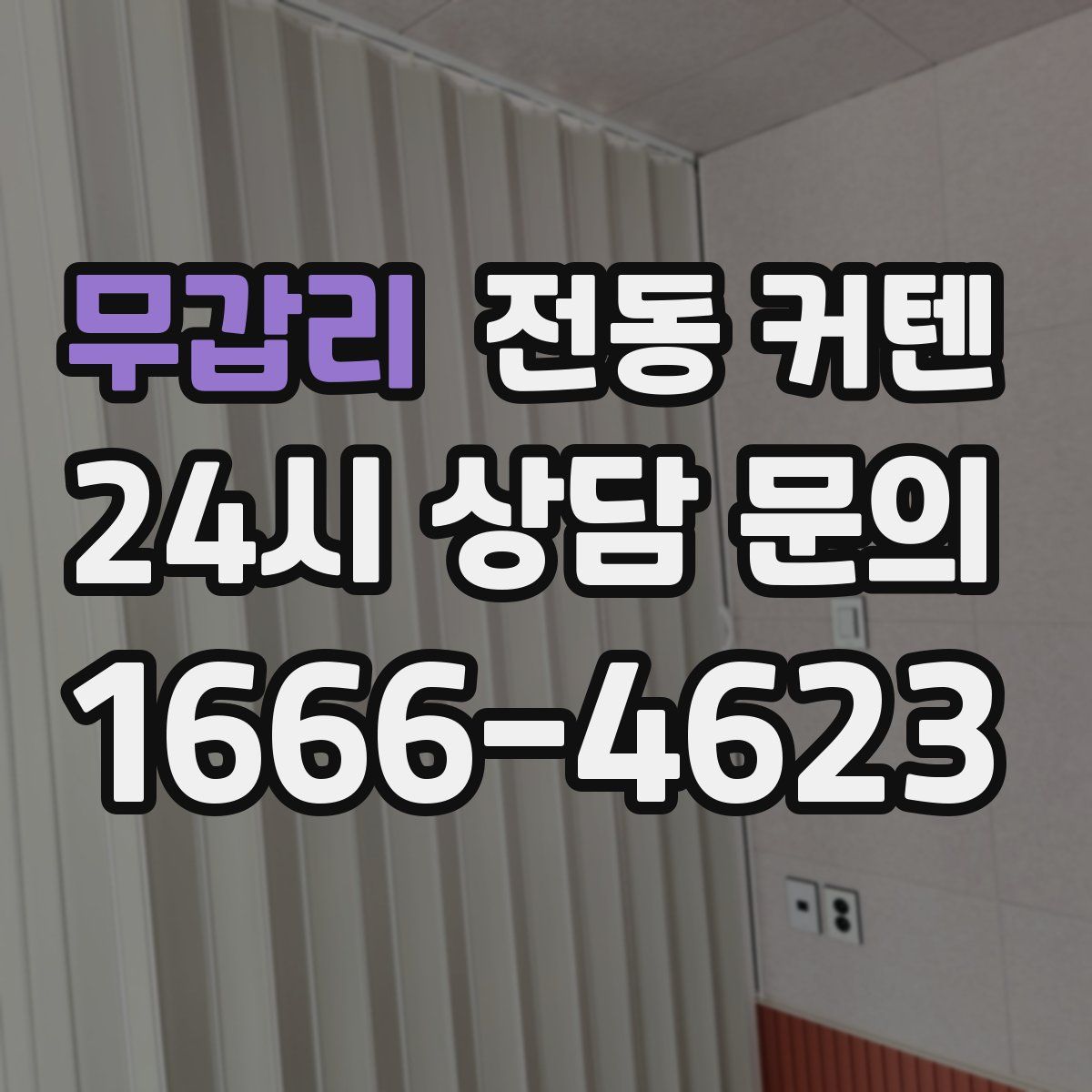 무갑리 전동 커텐
