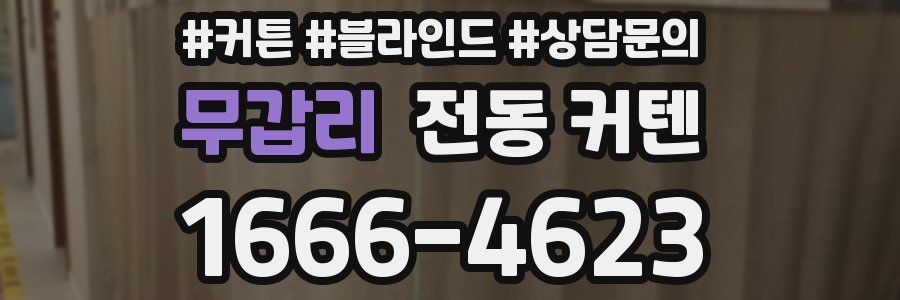 무갑리 전동 커텐