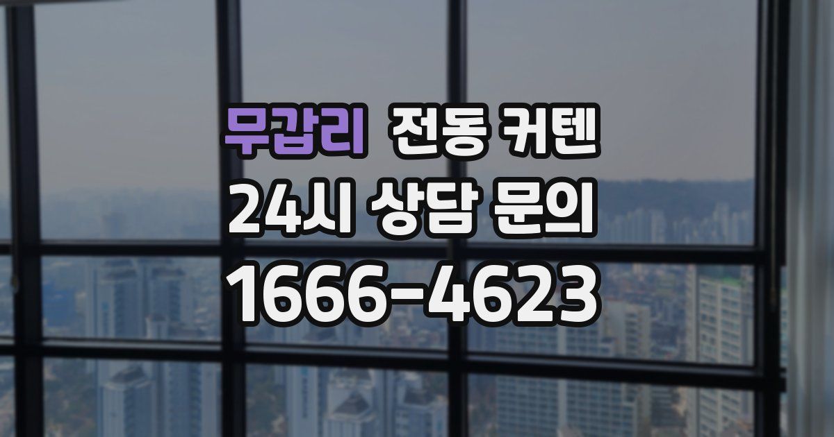 무갑리 전동 커텐