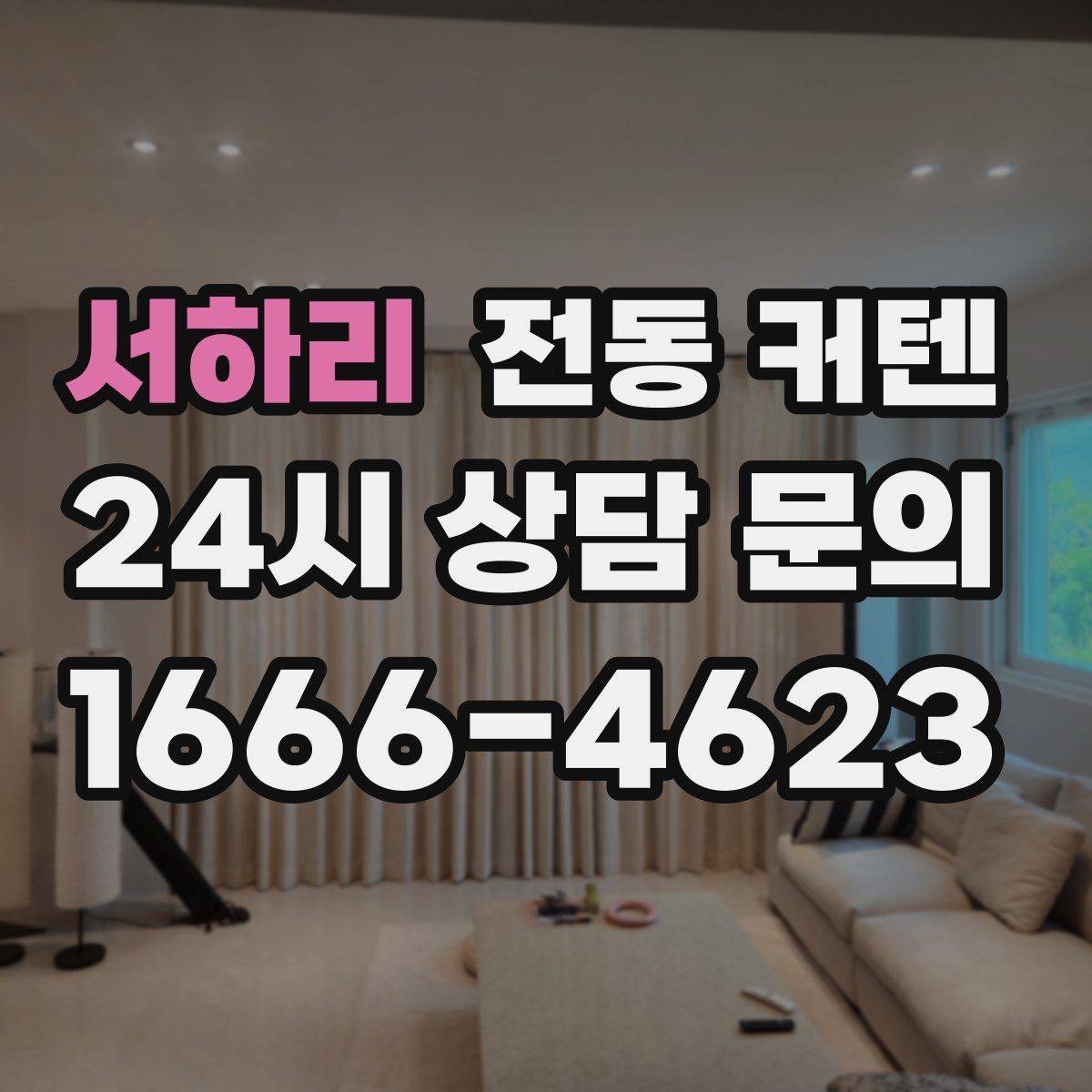 서하리 전동 커텐