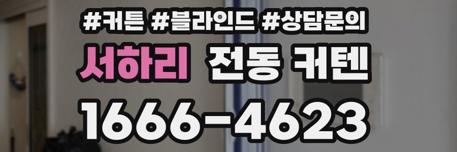 서하리 전동 커텐