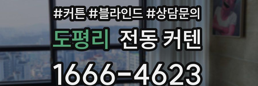 도평리 전동 커텐