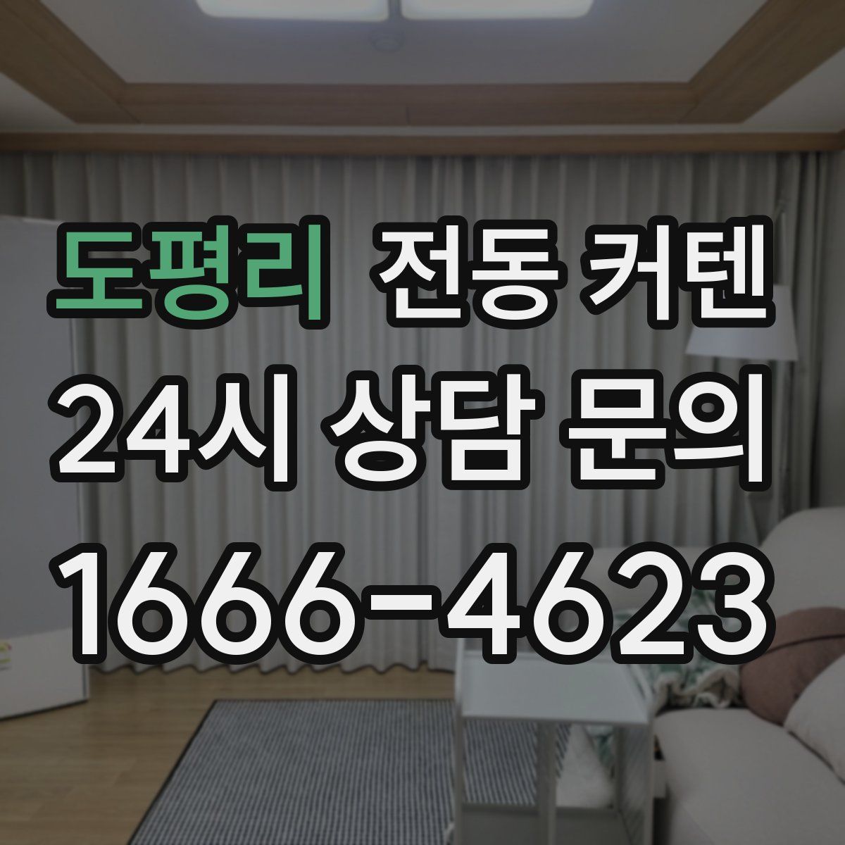 도평리 전동 커텐