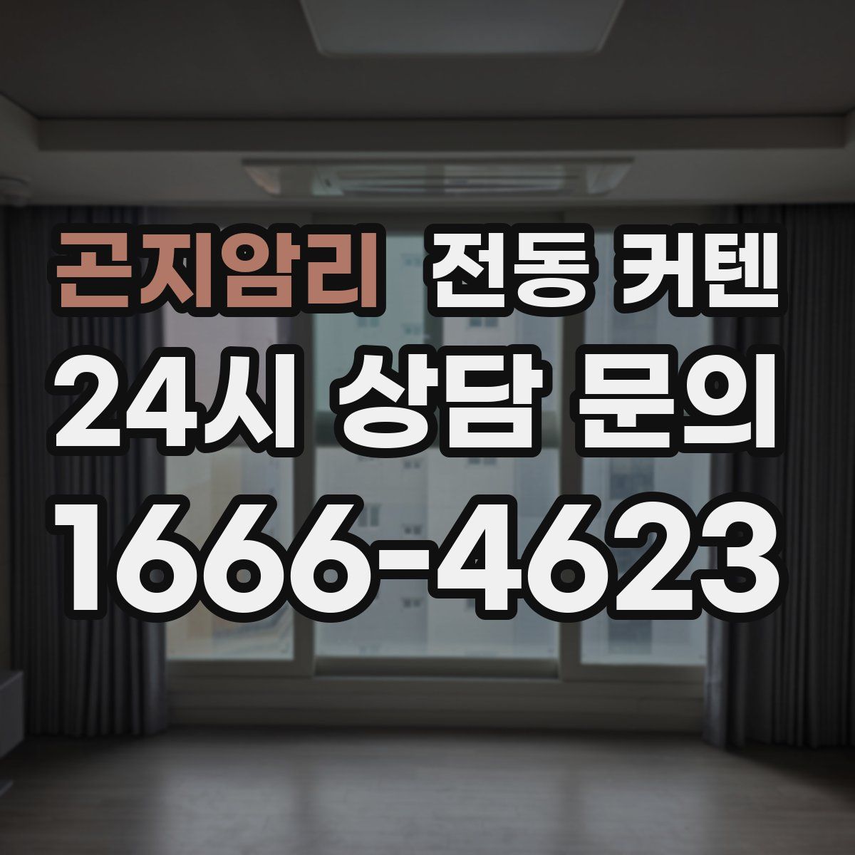 곤지암리 전동 커텐