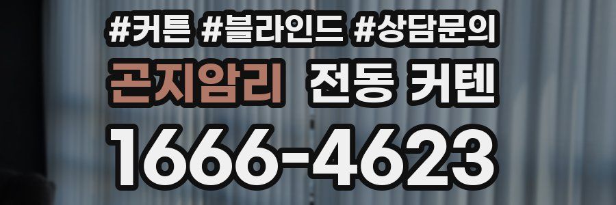 곤지암리 전동 커텐