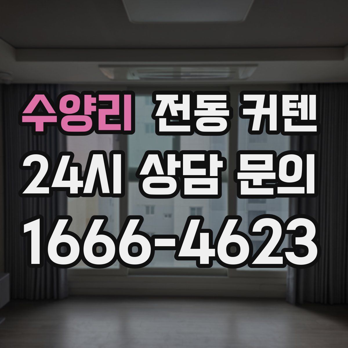 수양리 전동 커텐