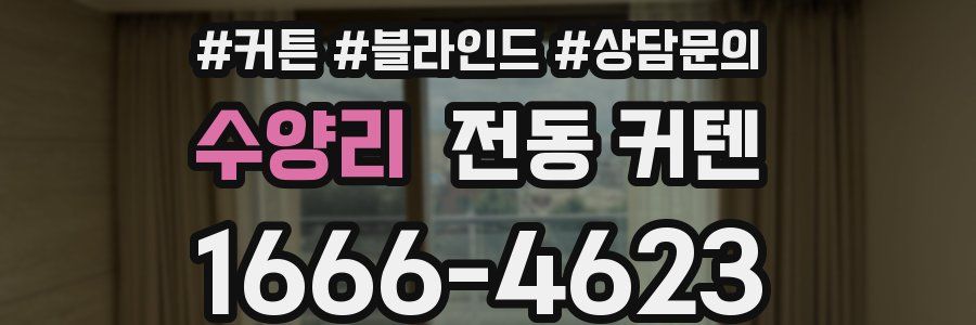 수양리 전동 커텐