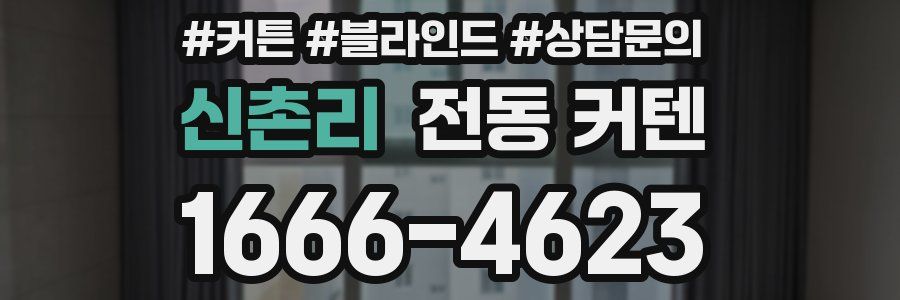 신촌리 전동 커텐