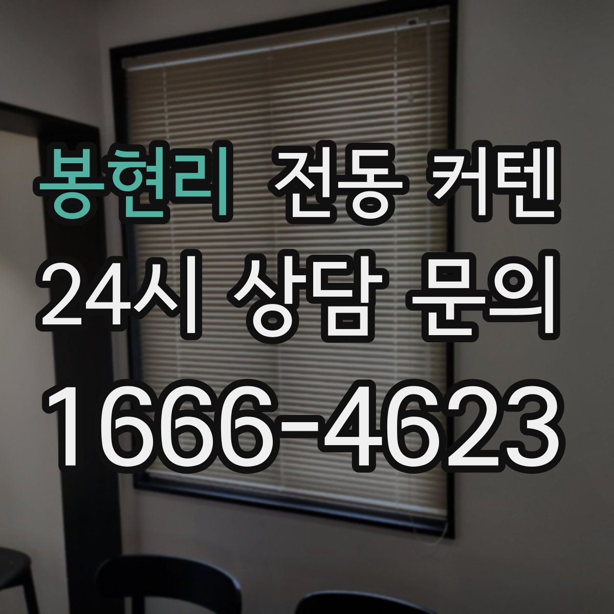 봉현리 전동 커텐