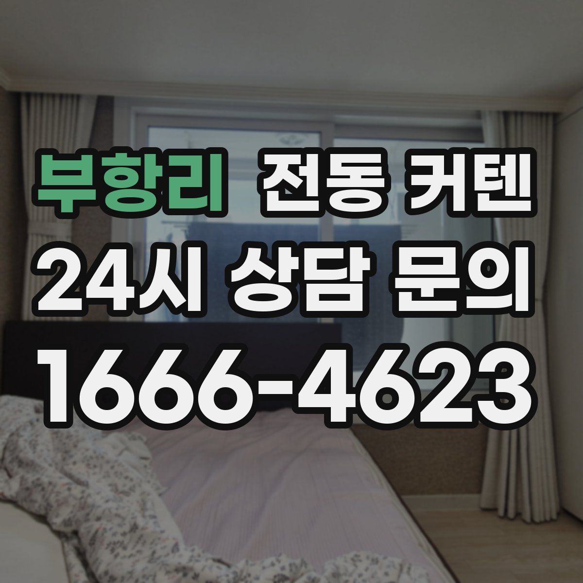 부항리 전동 커텐