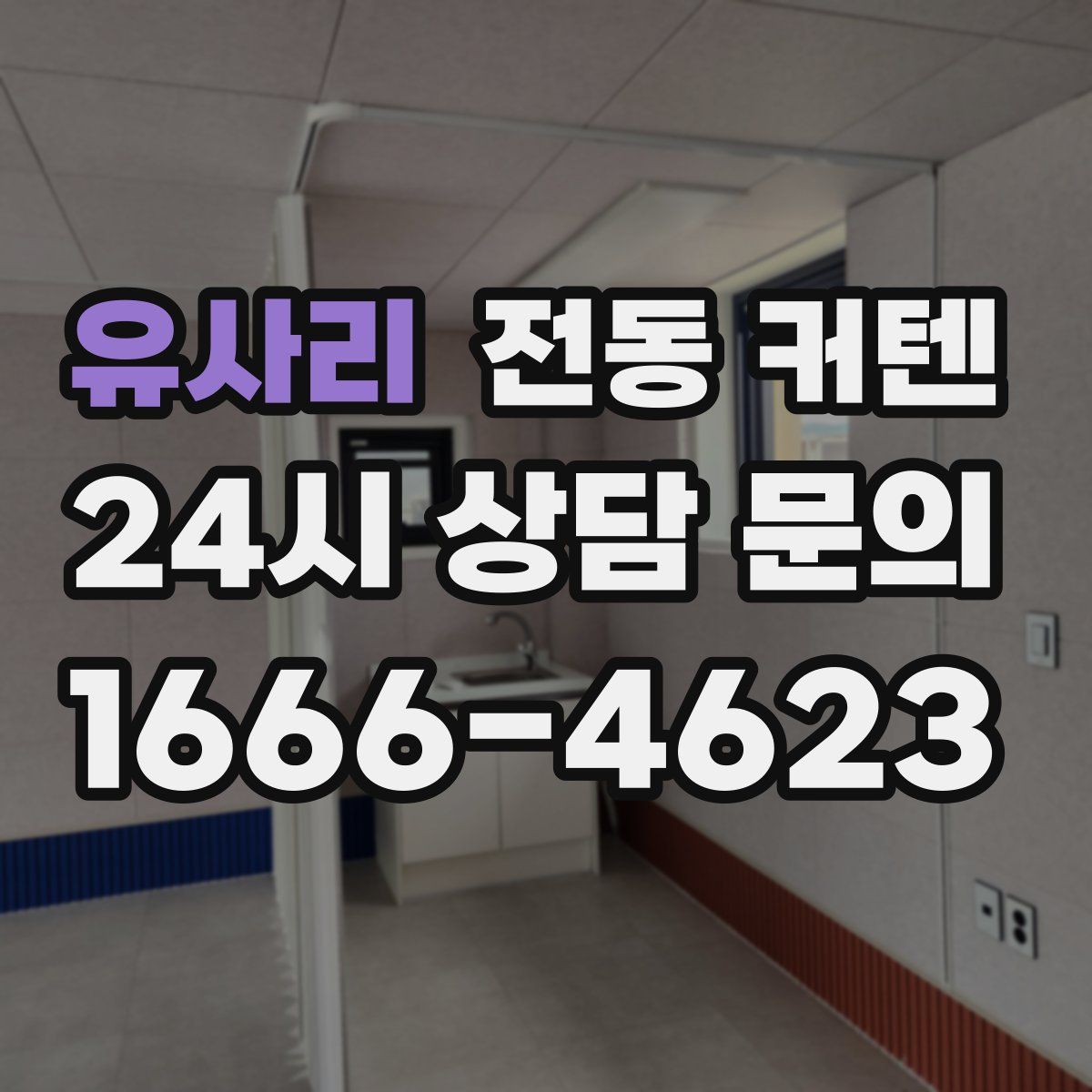 유사리 전동 커텐