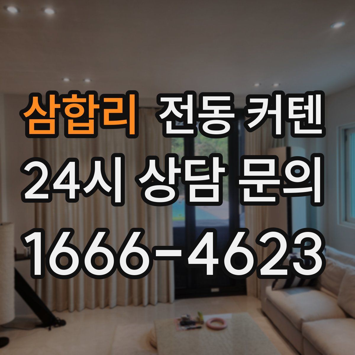 삼합리 전동 커텐