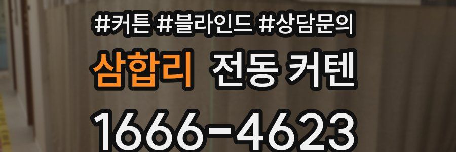 삼합리 전동 커텐