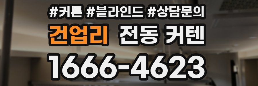 건업리 전동 커텐
