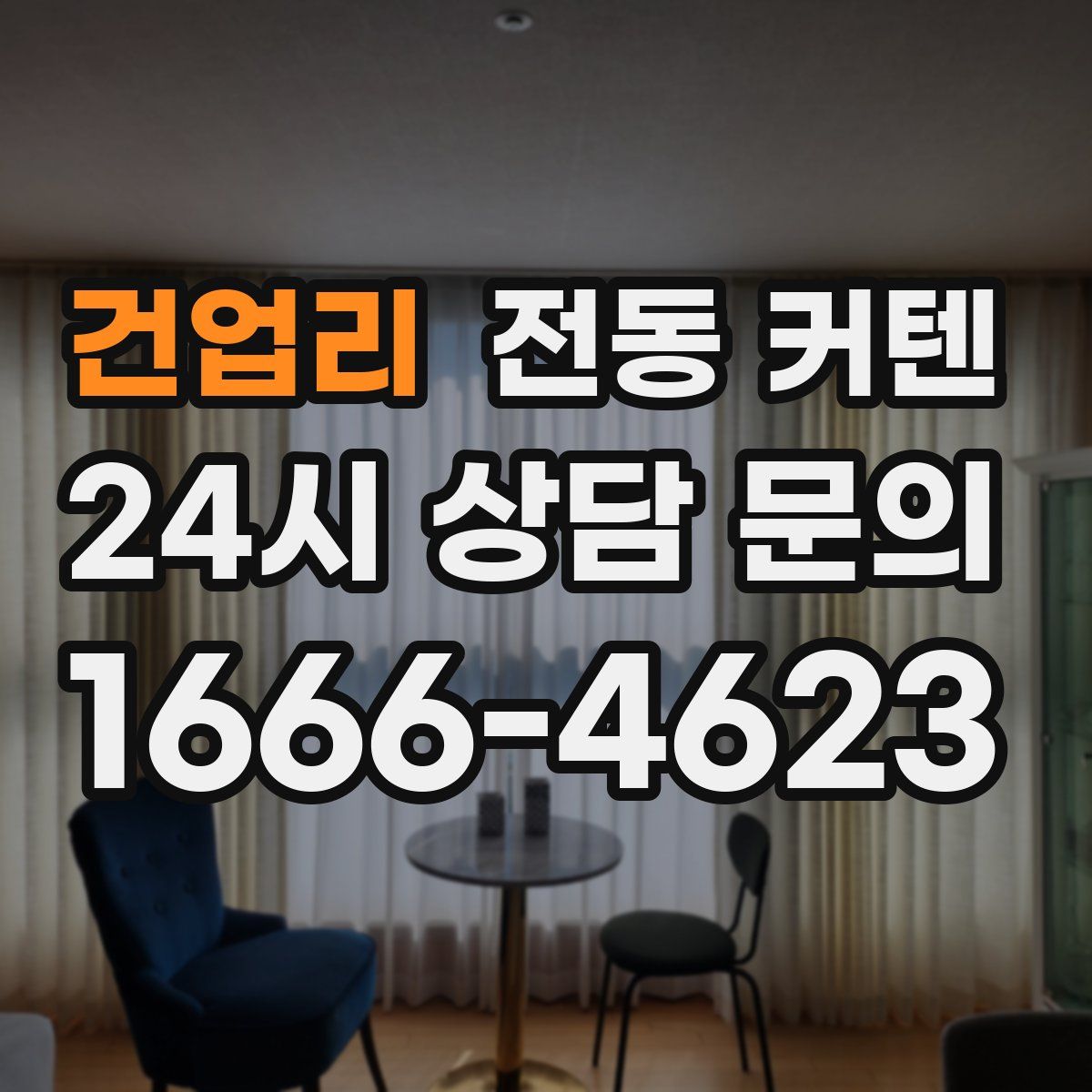건업리 전동 커텐