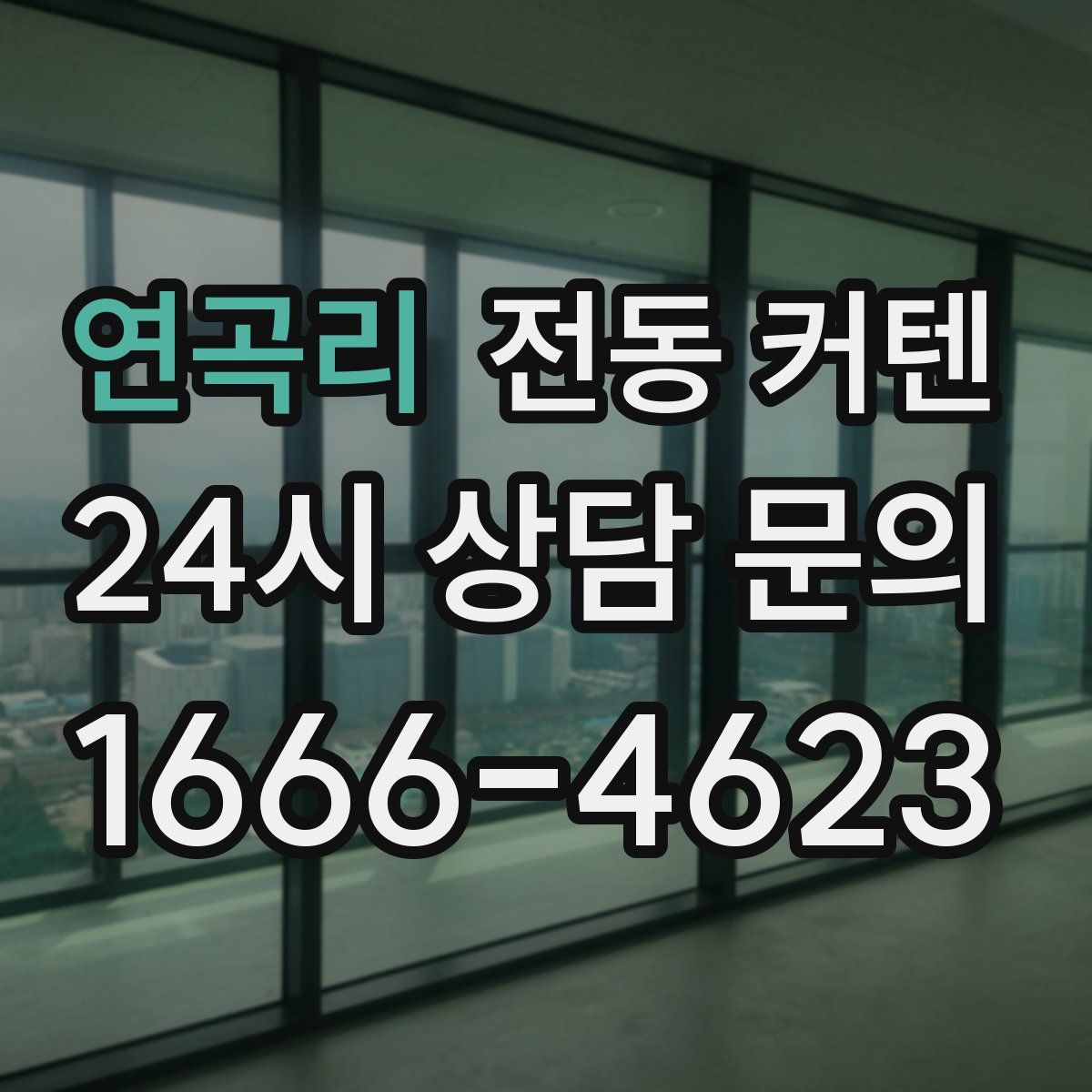 연곡리 전동 커텐