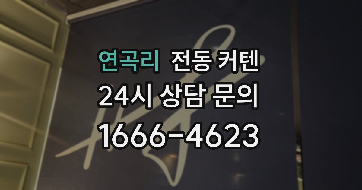 연곡리 전동 커텐