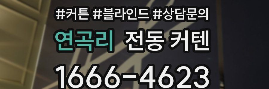 연곡리 전동 커텐