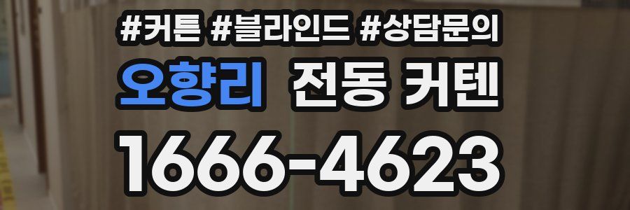 오향리 전동 커텐