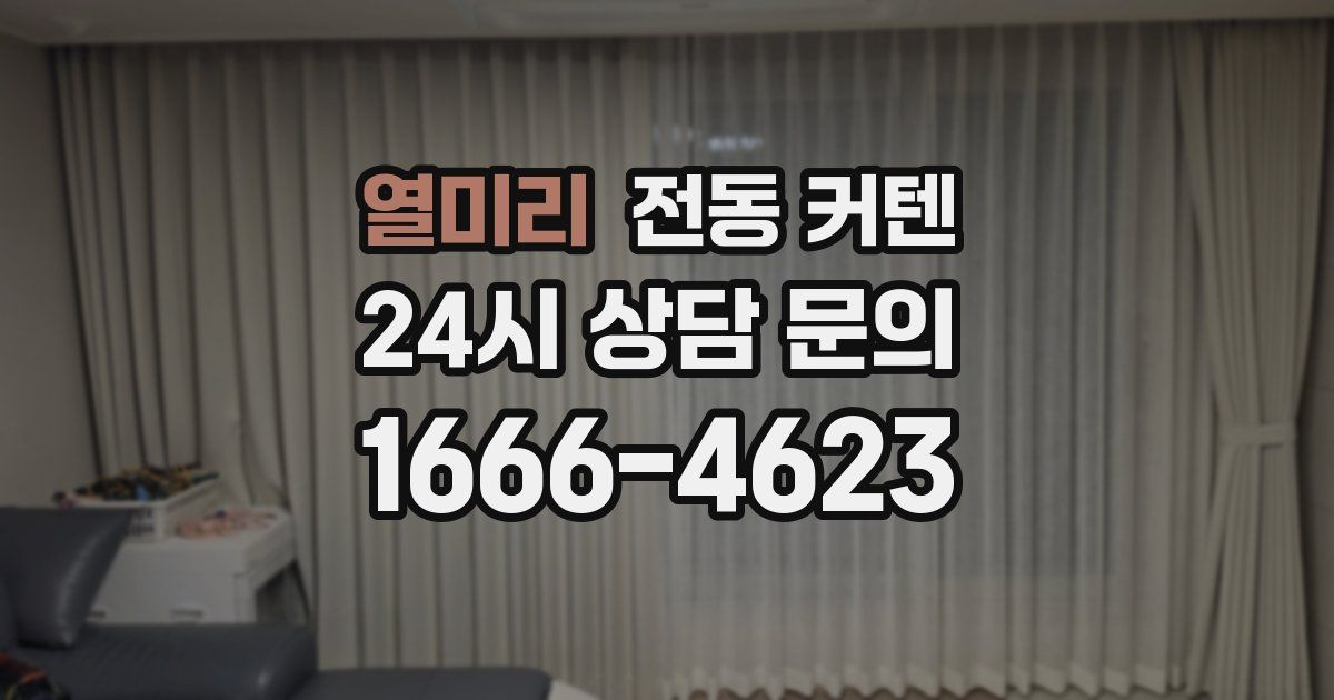 열미리 전동 커텐