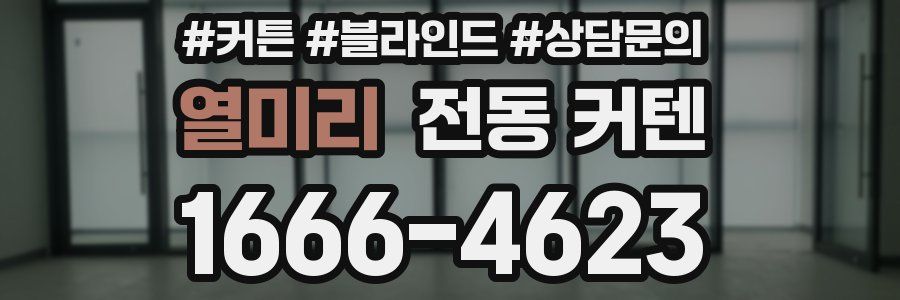 열미리 전동 커텐
