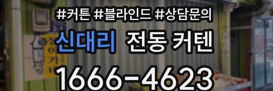 신대리 전동 커텐