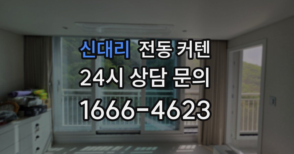 신대리 전동 커텐