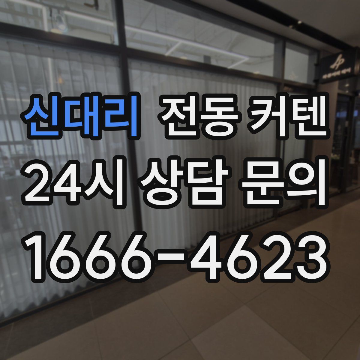 신대리 전동 커텐