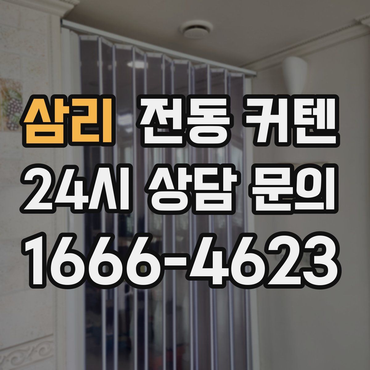 삼리 전동 커텐