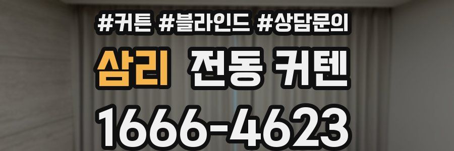 삼리 전동 커텐