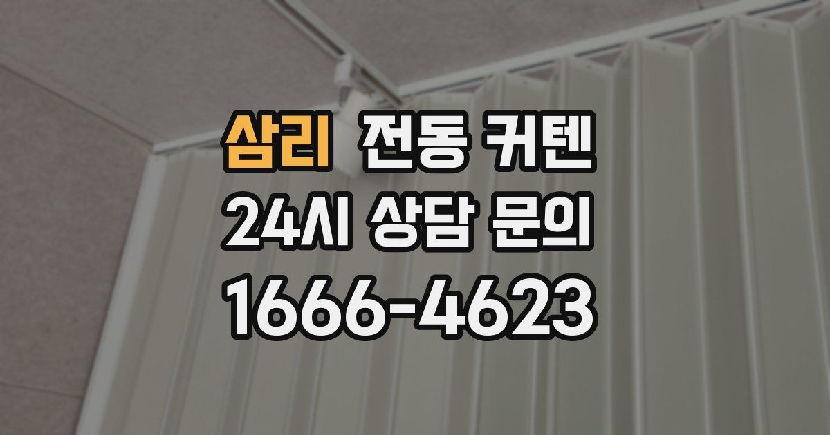 삼리 전동 커텐